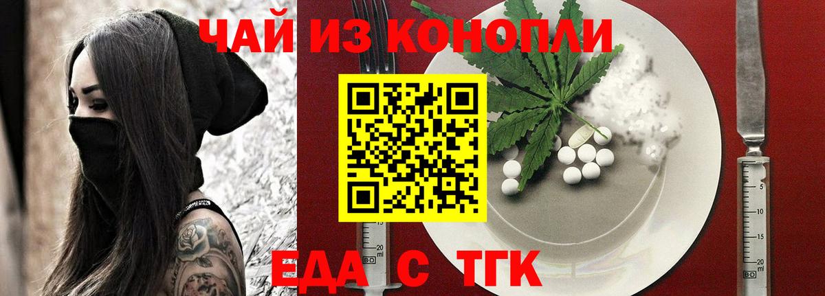 Еда ТГК конопля Тула