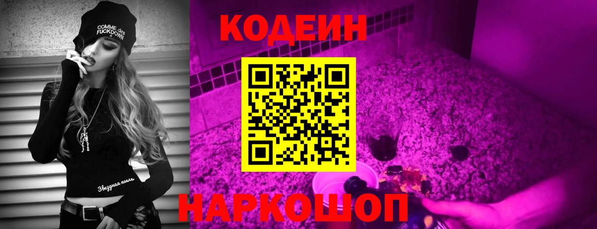 Кодеин напиток Lean (лин)  Вход с VPN  Тула  Codein Purple Drank 